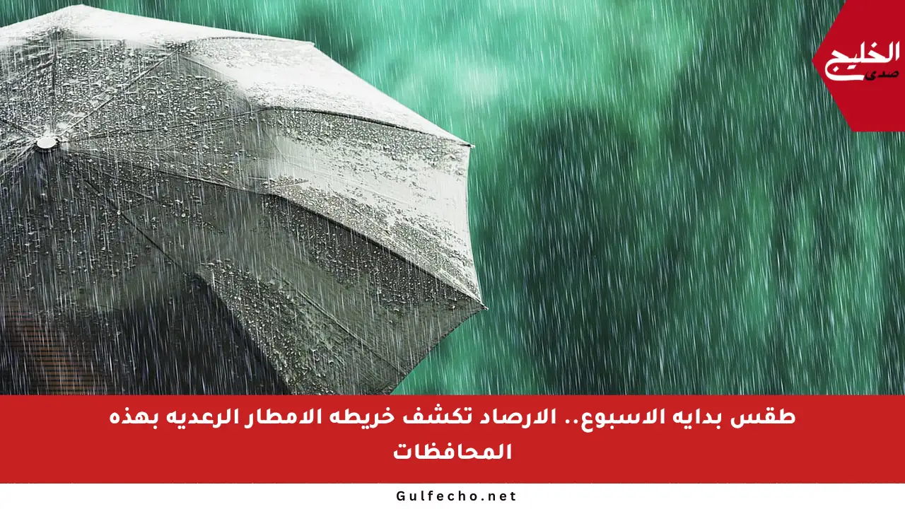 طقس بداية الأسبوع.. الأرصاد تكشف خريطة الأمطار الرعدية بهذه المحافظات
